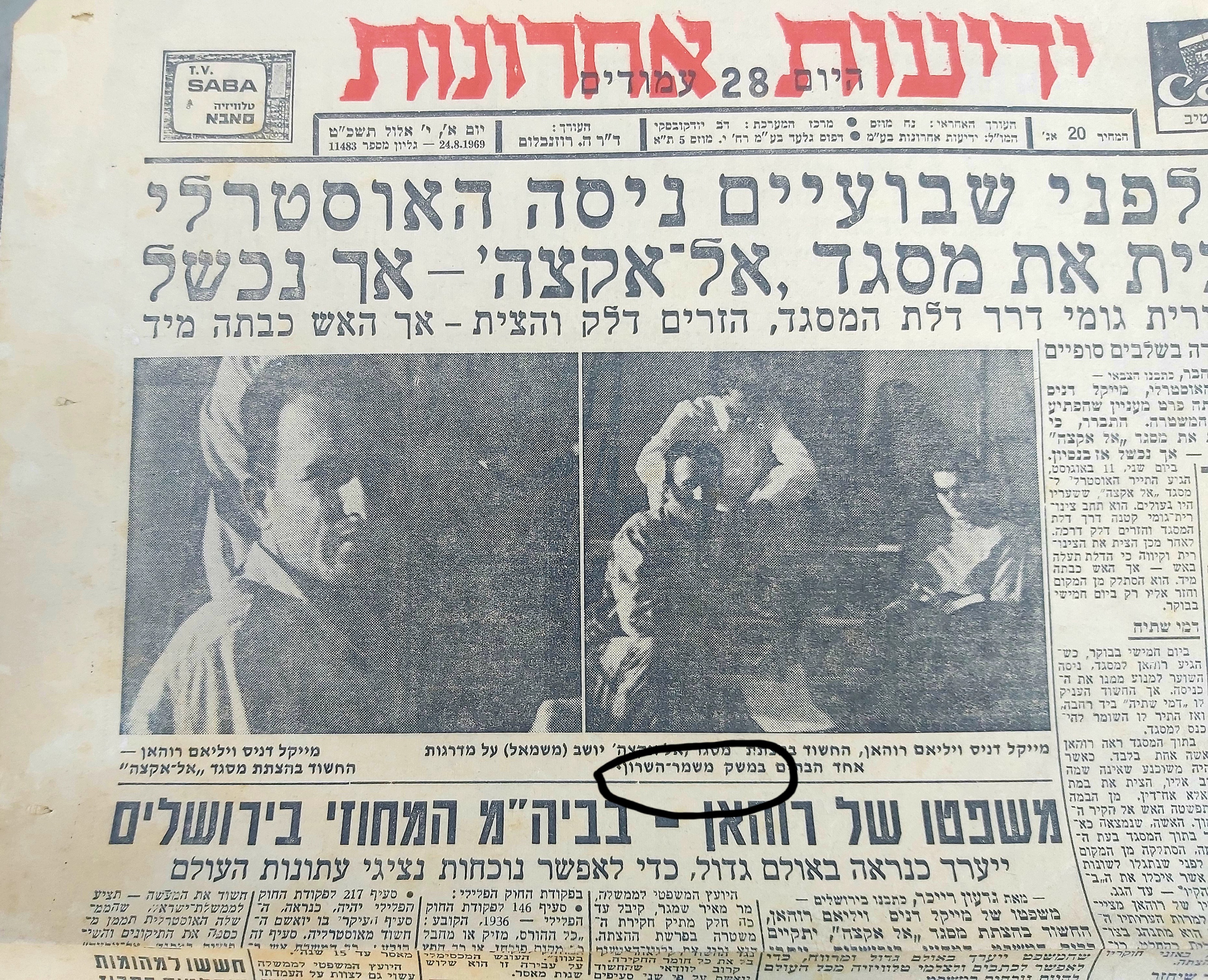 מייקל רוהאן ידיעות אחחרונות משמר השרון
