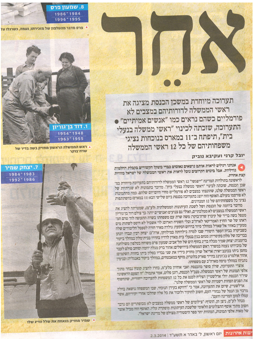 יצחק שמיר דג בחכה